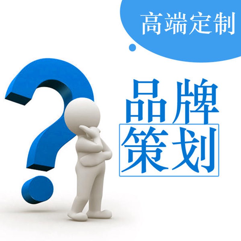 品牌策划:如何打造企业的独特形象