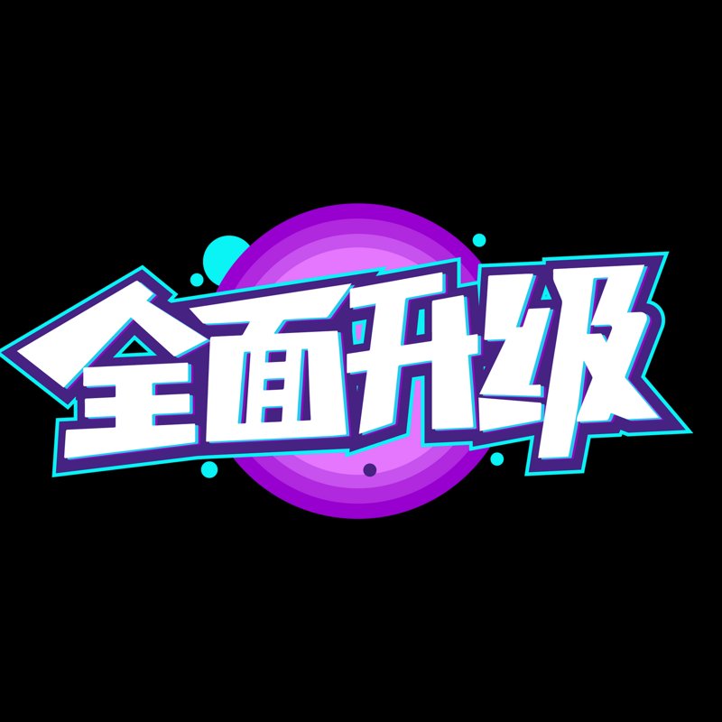 品牌升级